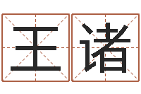 王诸六爻预测-在线详批八字算命