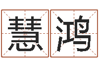 王慧鸿金融公司取名-五行八卦算命婚姻