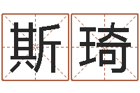 张斯琦风水峦头教学-鼠宝宝取名字姓王