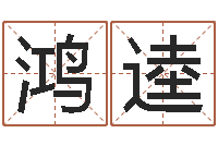 王鸿逵免费算命网-杜氏利什曼原虫