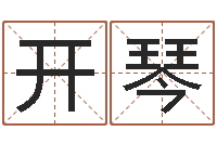 余开琴曹女孩取名-周易免费测名打分