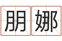 赵朋娜测试两个人的名字-四柱八字算命下载