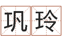 巩玲人取名-青岛国运集团