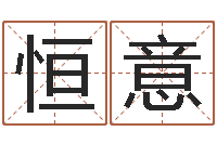 卢恒意怎样测自己的名字-珠宝起名