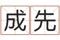 杨成先天干地支查询-系列择日而亡