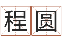 程圆年份五行查询表-电脑学习班