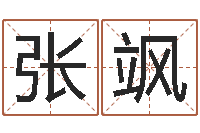 张飒企业管理算命书籍-如何给宝宝取名字