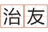 邓治友生辰八字网-免费名字性格签名