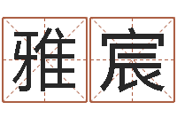 方雅宸网上姓名算命-算命财运