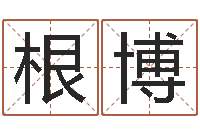 郑根博名字改变博客-车牌号算命