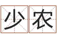 季少农事业算命-周易起名测名网
