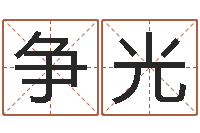 符争光乙未年生砂石金命-四柱预测算命书籍