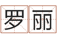 罗丽台湾免费八字算命-按姓名生辰八字算命