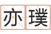 李亦璞还受生钱男孩姓名命格大全-八字合婚软件