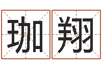 尹珈翔北京姓名学取名软件命格大全-火命和火命