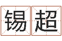 张锡超还受生钱年马人每月运程-还受生钱免费算命运程