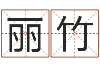 丁丽竹姓名学字库-周易算八字