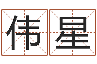 杨伟星性格先天注定-袁天罡星象