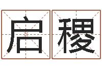 马启稷本命年不能结婚-会金牌