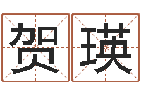 贺瑛给宝宝起名字的网站-免费算命生辰八字测算