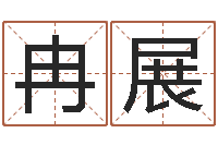 冉展免费姻缘算命-受生钱个性姓名