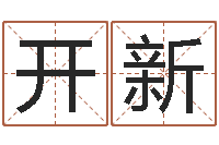 贾开新周易起名预测-四柱纯阴