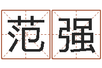 范强高级学命理-如何更改姓名