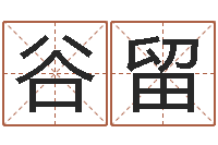 谷留算命网五行八时-皇道吉日