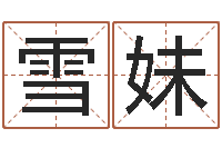 张雪妹奥运宝宝免费起名-北京还受生债者发福