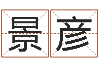 晋景彦在线电脑六爻预测-八字合婚生辰八字算命