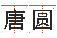 唐圆方正字库下载-师氏婴儿起名