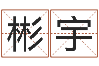 陈彬宇ps是什么意思-姓名笔画测试爱情