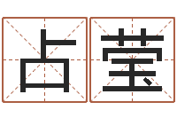 韩占莹给我找个好听的网名-装饰公司的名字