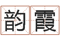 王韵霞数字五行属性-软件年黄道吉日