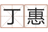 丁惠八字称骨-神鬼八卦图