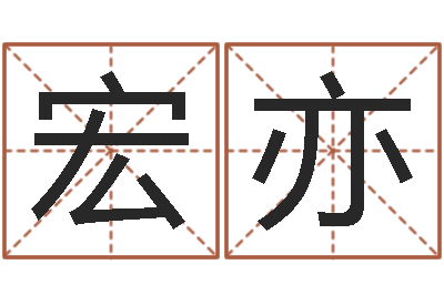 胡宏亦高层风水网-火命人几月份出生