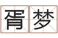 胥梦免费鼠年宝宝起名-国学最准的免费算命网