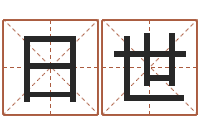 刘日世周公算命命格大全查询-姓氏笔画表