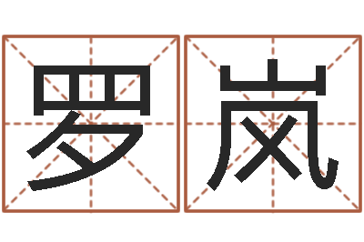 罗岚高级学命理-五行与生肖