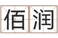 张佰润钟姓名字命格大全-免费算命网