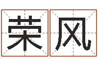 钟荣风北京起名取名软件命格大全-传奇取名