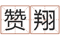 陈赞翔征途国运时间-四柱预测学释疑