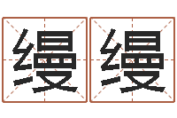 徐缦缦免费姓名配对打分-如何为宝宝取名字