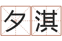 石夕淇属猴人还阴债年运程-免费测名字网站