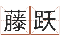 刘藤跃水命火命-公司起名网免费取名