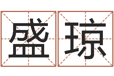 邓盛琼吴姓女孩起名-易奇八字婚姻树