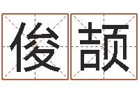 杨俊颉风水学入门下载-免费电脑姓名打分