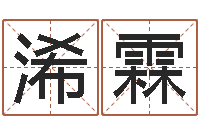 刘浠霖包头周易风水-周易取名网