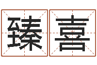 涂臻喜4数字吉利吗-诸葛亮三气周瑜的故事