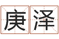 赵庚泽算命可信么-基础风水学